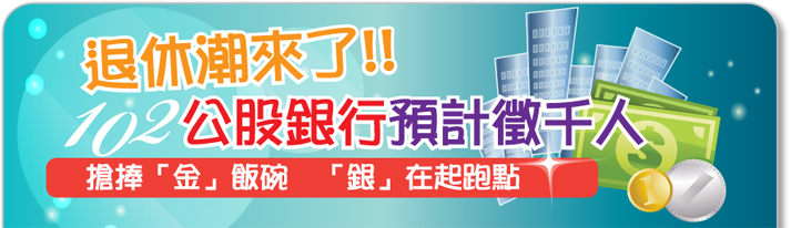 退休潮來了，102年公股銀行預計徵千人