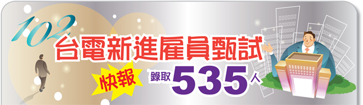 102年鐵路特考首波缺額519名 