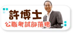 許博士公職考試部落格