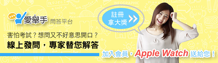 加入愛舉手會員,送Apple Watch!