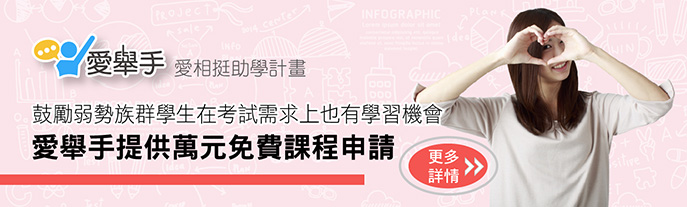 愛舉手.助學計畫