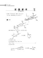 105年水利會考試【機械概要】（名師親編內容．歷屆試題詳析）試閱-6