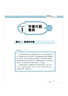 2024年「最新版本」警專考試【警專英文】（29～42期試題大量收錄‧單字片語精選範例‧文法秘笈切中命題核心）試閱-3