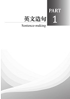 英文「造句翻譯寫作」一蹴可幾（名師廖中推薦！升學、檢定、公職、機關考試皆適用）試閱-6