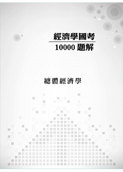 經濟學國考10000題解- 總體經濟學試閱-9