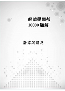 經濟學國考10000題解- 計算與圖表試閱-9