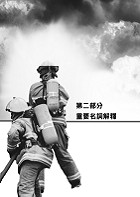 109年一般警察、專技高普【火災學（含概要）】（重點理論精析，收錄近十六年相關試題與解析）試閱-17