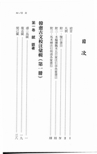 韓愈古文校注彙輯（全五冊）試閱-1