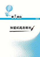 國營事業【國文（論文）題庫】 （寫作高分技巧大公開‧精心設計模擬範例‧嚴選收錄二十一年國文論文考題共55回）試閱-10