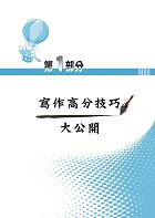 國營事業【國文（論文）題庫】 （寫作高分技巧大公開‧精心設計模擬範例‧嚴選收錄二十一年國文論文考題共55回）試閱-2