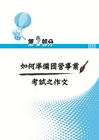 國營事業【國文（論文）題庫】 （寫作高分技巧大公開‧精心設計模擬範例‧嚴選收錄二十一年國文論文考題共55回）試閱-4