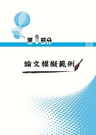 國營事業【國文（論文）題庫】 （寫作高分技巧大公開‧精心設計模擬範例‧嚴選收錄二十一年國文論文考題共55回）試閱-6