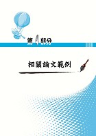 國營事業【國文（論文）題庫】 （寫作高分技巧大公開‧精心設計模擬範例‧嚴選收錄二十一年國文論文考題共55回）試閱-8