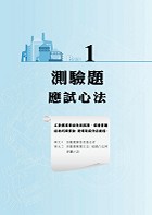 中油僱員、台電新進僱員【汽車學概論】（精選大份量主題式核心題庫，最新試題解析一網打盡）試閱-2