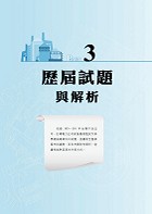 中油僱員、台電新進僱員【汽車學概論】（精選大份量主題式核心題庫，最新試題解析一網打盡）試閱-8