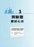 自來水評價人員／臺北自來水職員【自來水工程概要】（重點整理法規收錄，430題歷屆試題剖析）試閱-2