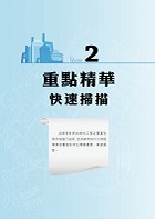 自來水評價人員／臺北自來水職員【自來水工程概要】（重點整理法規收錄，430題歷屆試題剖析）試閱-3