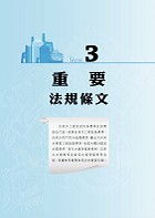 自來水評價人員／臺北自來水職員【自來水工程概要】（重點整理法規收錄，430題歷屆試題剖析）試閱-6