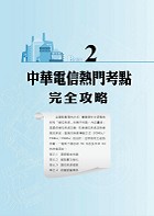 2023年中華電信【通信系統】 （熱門考點攻略‧專業通信名詞解釋‧290題全真題庫演練）試閱-4