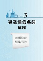 2023年中華電信【通信系統】 （熱門考點攻略‧專業通信名詞解釋‧290題全真題庫演練）試閱-7