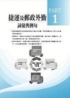 【英文題庫（捷運郵政外勤）一本通】（歷屆試題大量收錄．破千試題誠意鉅獻．）試閱-2