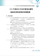 【111年最新版】【新北市環保局儲備清潔隊題庫 （環保常識、廉政及職業安全衛生）】（體能測驗高分技巧大公開，收錄111年4月公告最新1150題題庫與解析）試閱-8