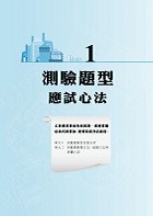 台灣菸酒【食品化學（含食品加工）】（大量題庫演練‧最新試題精解詳析‧468題一網打盡）試閱-2