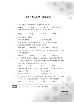 國營事業【普通化學題庫精選題庫完全攻略】（模擬題庫分章重點剖析，歷屆試題豐富完整大蒐秘）試閱-10