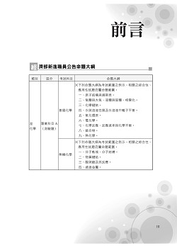 國營事業【普通化學題庫精選題庫完全攻略】（模擬題庫分章重點剖析，歷屆試題豐富完整大蒐秘）試閱-3