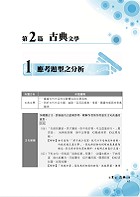 國營、郵政、捷運【國文精選題庫完全攻略】 （名師高效教戰守策．數千題歷屆題庫完整收錄）試閱-6