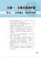 國營事業招考、自來水評價人員、台電新進僱員【法學緒論（含法律常識）題庫：精選題庫‧完全攻略】（應考題型分析．核心試題演練）試閱-8