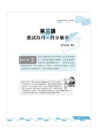 2023年郵政（郵局）「金榜專送」【郵政外勤四合一歷屆試題限時批】 （對應郵政外勤最新考科專用‧歷屆考題大量收錄‧核心考點高效速成）試閱-9