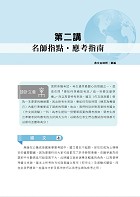 2026年國文（作文與測驗）歷屆試題刷題金鑰】（高普考、三四等考試適用）（作文與測驗題型一網打盡‧104～114年相關試題大量收錄）試閱-4