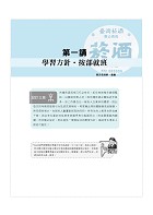 國營事業【台灣菸酒訪銷推廣歷屆試題四合一精解全集】（國文＋英文＋企業管理概要＋行銷管理學概要‧大量收錄1125題‧囊括103～111年試題）試閱-3