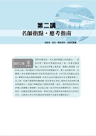 2024自來水評價人員【自來水營運士業務類歷屆試題四合一精解全集】（新制考科（含抄表人員）適用‧國文＋英文＋企業管理概要＋自來水法及台灣自來水公司營業章程‧大量收錄1276題‧囊括103～111年試題）試閱-4