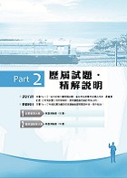 2023年鐵路佐級‧全集中‧歷屆試題精解專業科目二合一（運輸營業） 【企業管理大意＋鐵路運輸學大意】 （大量收錄1000題‧囊括97～111年試題‧上榜關鍵必備用書）試閱-6