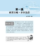 2023年【鐵路佐級/全集中歷屆試題精解專業科目二合一（場站調車）(鐵路運輸學大意＋鐵路法大意)】（核心考點高效速成‧歷屆考題海量收錄）試閱-2