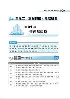 2023年【鐵路佐級運輸營業專業科目高分速成二合一】 （企業管理大意＋鐵路運輸學大意‧兩科合一重點掃描‧一本精讀高效奪榜）試閱-4