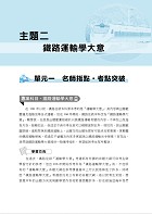 2023年【鐵路佐級運輸營業專業科目高分速成二合一】 （企業管理大意＋鐵路運輸學大意‧兩科合一重點掃描‧一本精讀高效奪榜）試閱-7