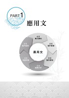 2023年農會／漁會招考【農漁會國文（論文及應用文）】（農漁會國文一網打盡‧寫作範例完美剖析‧大量試題收錄）試閱-2