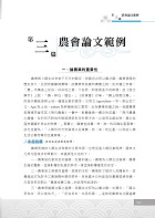 2023年農會／漁會招考【農漁會國文（論文及應用文）】（農漁會國文一網打盡‧寫作範例完美剖析‧大量試題收錄）試閱-9