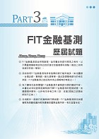 2024年銀行招考／FIT金融基測「天生銀家」【貨幣銀行學（含概要）】（金融基測（FIT）用書‧計算公式詳說‧上榜考生推薦‧大量收錄103～112年銀行試題）試閱-10