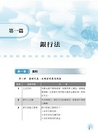 2023年銀行招考／FIT金融基測「天生銀家」【銀行法（含概要）】（公股行庫及金融基測（FIT）專用書，全新高效精編．短期應考首選）試閱-5