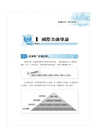 銀行招考「天生銀家」【國際金融（含概要）】 （最淺顯易懂入門書‧大量試題深入精解）試閱-3