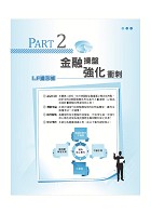 銀行招考「天生銀家」【國際金融（含概要）】 （最淺顯易懂入門書‧大量試題深入精解）試閱-8