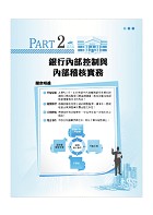 金融證照【銀行內部控制與內部稽核二合一高頻題庫】 （金融考照適用‧收納海量試題‧加贈線上題庫）試閱-5