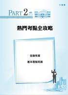 2023年臺灣銀行新進工員甄試【臺灣銀行新進工員(工友)三合一速成攻略】 （短期速成上榜，106～111年歷屆題庫一網打盡）試閱-12