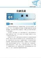 2023年臺灣銀行新進工員甄試【臺灣銀行新進工員(工友)三合一速成攻略】 （短期速成上榜，106～111年歷屆題庫一網打盡）試閱-7