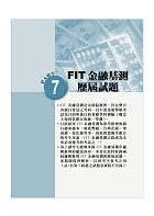 2022年銀行招考／FIT金融基測「天生銀家」【邏輯推理】 （對應最新金融基測（FIT）考科‧重點內容整理‧最新試題收錄）試閱-11