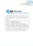 112年最新版【高齡金融規劃顧問師資格測驗】 （金融考照適用‧重點內容整理‧最新試題精解詳析）試閱-2